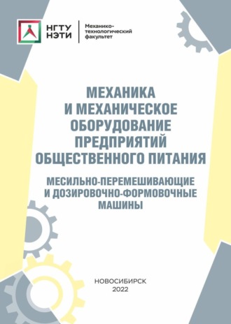 Обложка книги «Механика и механическое оборудование предприятий общественного питания. Месильно-перемешивающие и дозировочно-формовочные машины»