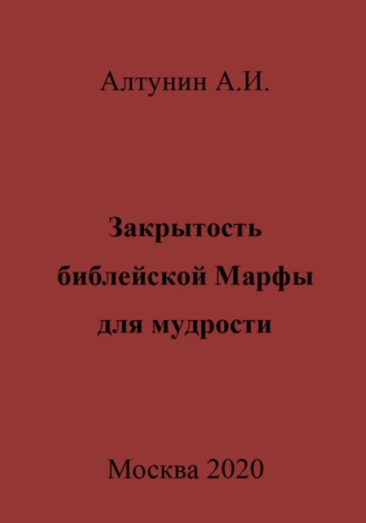 Обложка книги «Закрытость библейской Марфы для мудрости»