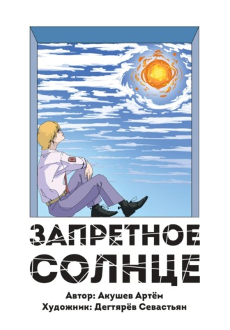 Обложка книги «Запретное Солнце»