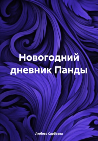 Обложка книги «Новогодний дневник Панды»