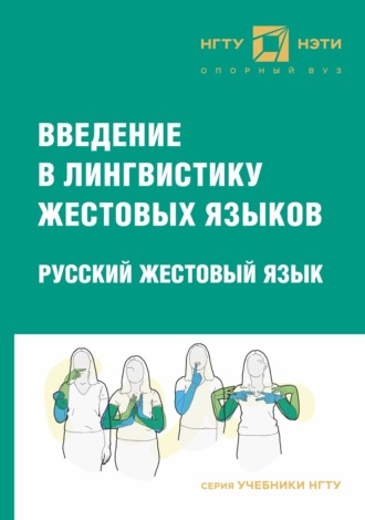 Обложка книги «Введение в лингвистику жестовых языков. Русский жестовый язык»
