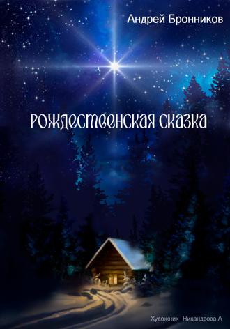Обложка книги «Рождественская сказка»