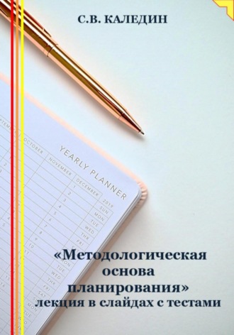 Обложка книги ««Методологическая основа планирования» лекция в слайдах с тестами»