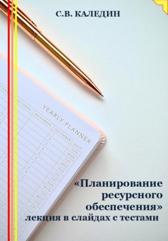 Обложка книги ««Планирование ресурсного обеспечения» лекция в слайдах с тестами»