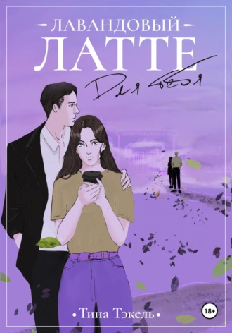 Обложка книги «Лавандовый латте для тебя»