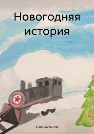 Обложка книги «Новогодняя история»