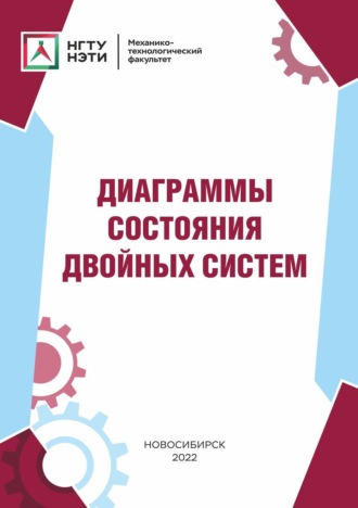 Обложка книги «Диаграммы состояния двойных систем»