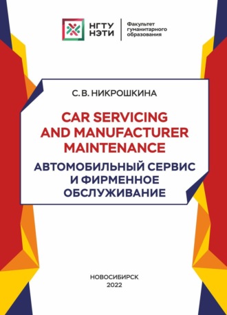 С. В. Никрошкина. Car servicing and manufacturer maintenance. Автомобильный сервис и фирменное обслуживание