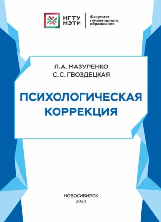 Обложка книги «Психологическая коррекция»