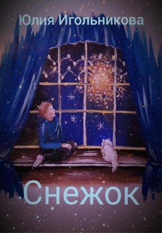 Обложка книги «Снежок»