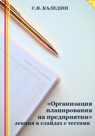 Обложка книги ««Организация планирования на предприятии» лекция в слайдах с тестами»