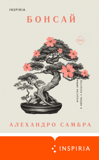 Обложка книги «Бонсай»