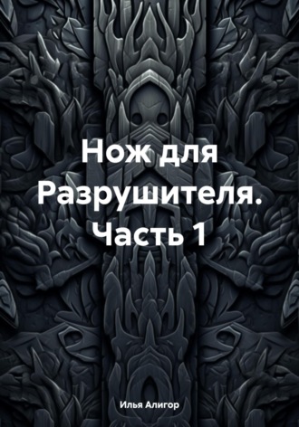 Обложка книги «Нож для Разрушителя. Часть 1»