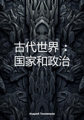 Обложка книги «古代世界 : 国家和政治»