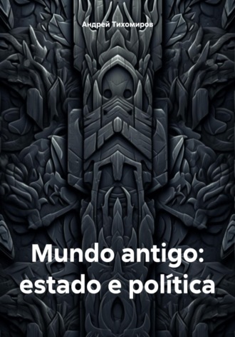 Обложка книги «Mundo antigo: estado e política»