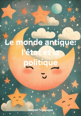 Обложка книги «Le monde antique: l'état et la politique»
