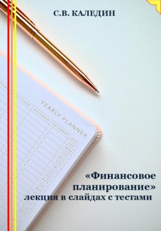 Обложка книги ««Финансовое планирование» лекция в слайдах с тестами»