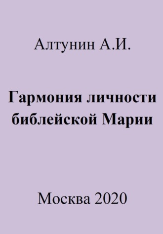 Обложка книги «Гармония личности библейской Марии»