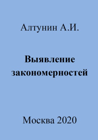 Александр Иванович Алтунин. Выявление закономерностей