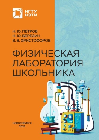 Обложка книги «Физическая лаборатория школьника»