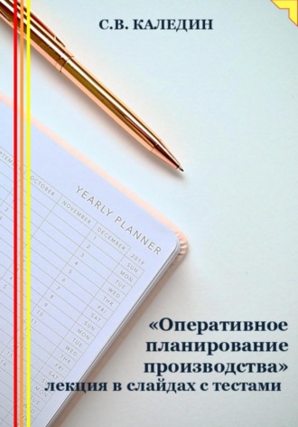 Обложка книги ««Оперативное планирование производства» лекция в слайдах с тестами»