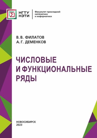 В. В. Филатов. Числовые и функциональные ряды