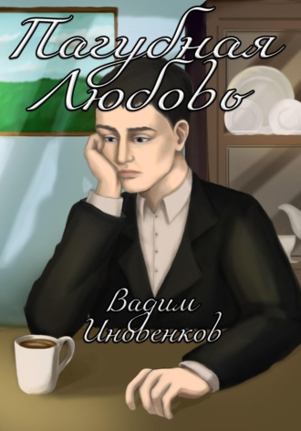 Обложка книги «Пагубная любовь»