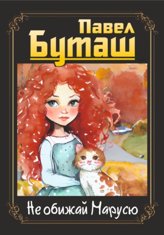 Обложка книги «Не обижай Марусю»
