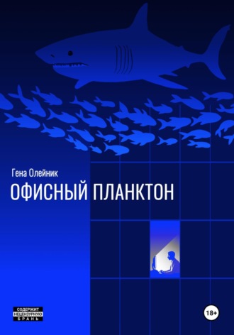 Обложка книги «Офисный планктон»