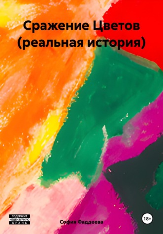 Обложка книги «Сражение Цветов (реальная история)»