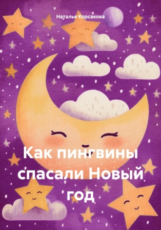 Обложка книги «Как пингвины спасали Новый год»