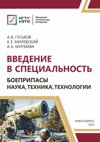 Обложка книги «Введение в специальность. Боеприпасы: наука, техника, технологии»