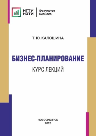 Обложка книги «Бизнес-планирование. Курс лекций»