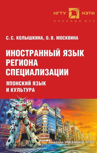 Обложка книги «Иностранный язык региона специализации: японский язык и культура»