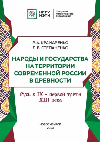 Обложка книги «Народы и государства на территории современной России в древности. Русь в IX – первой трети XIII века»