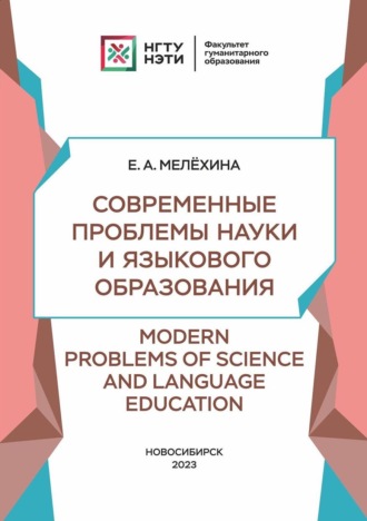 Елена Мелёхина. Современные проблемы науки и языкового образования / Modern Problems of Science and Language Education