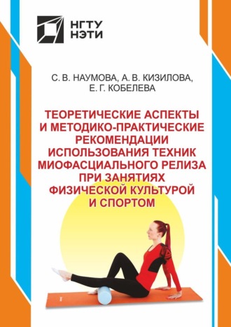 Обложка книги «Теоретические аспекты и методико-практические рекомендации использования техник миофасциального релиза при занятиях физической культурой и спортом»