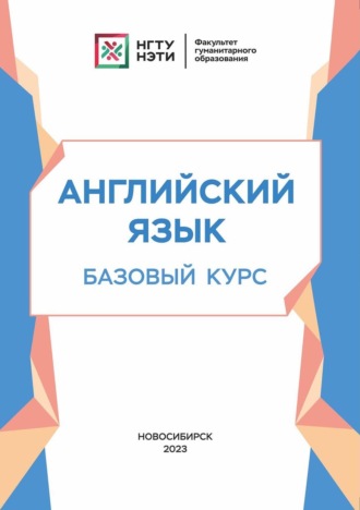 Обложка книги «Английский язык. Базовый курс»