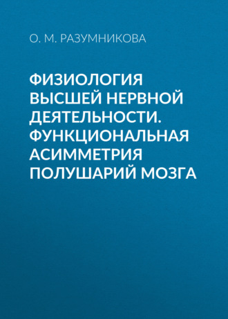 Обложка книги «Физиология высшей нервной деятельности. Функциональная асимметрия полушарий мозга»
