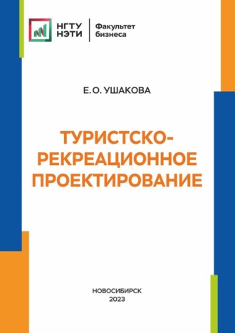 Обложка книги «Туристско-рекреационное проектирование»