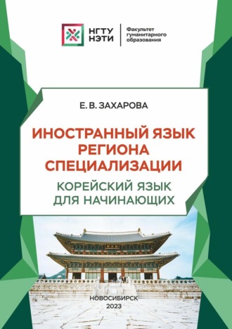 Обложка книги «Иностранный язык региона специализации. Корейский язык для начинающих»