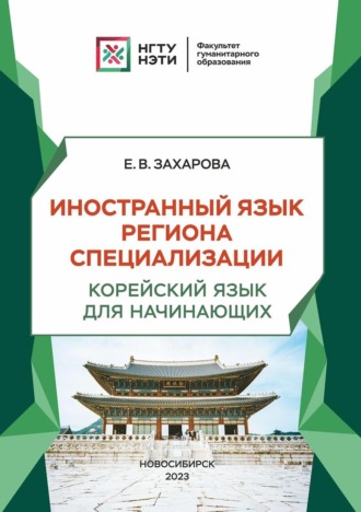 Елена Захарова. Иностранный язык региона специализации. Корейский язык для начинающих