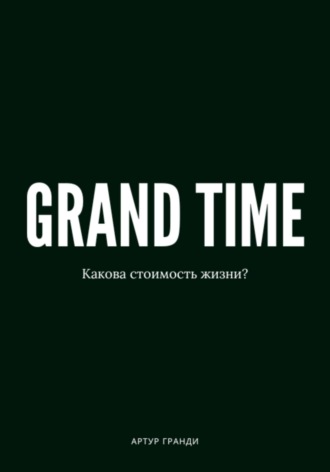 Обложка книги «Grand Time»