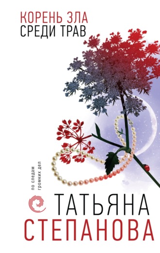 Обложка книги «Корень зла среди трав»