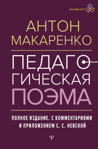 Обложка книги «Педагогическая поэма. Полное издание. С комментариями и приложением С. С. Невской»