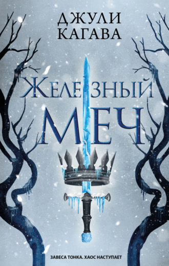 Обложка книги «Железный меч»