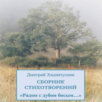 Обложка книги «Рядом с дубом босым…»