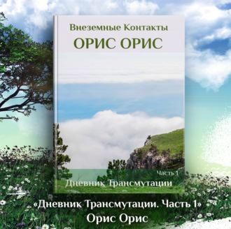 Обложка книги «Дневник Трансмутации. Часть 1»