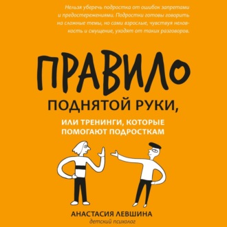 Обложка книги «Правило поднятой руки, или Тренинги, которые помогают подросткам»