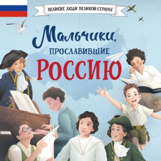 Обложка книги «Мальчики, прославившие Россию»